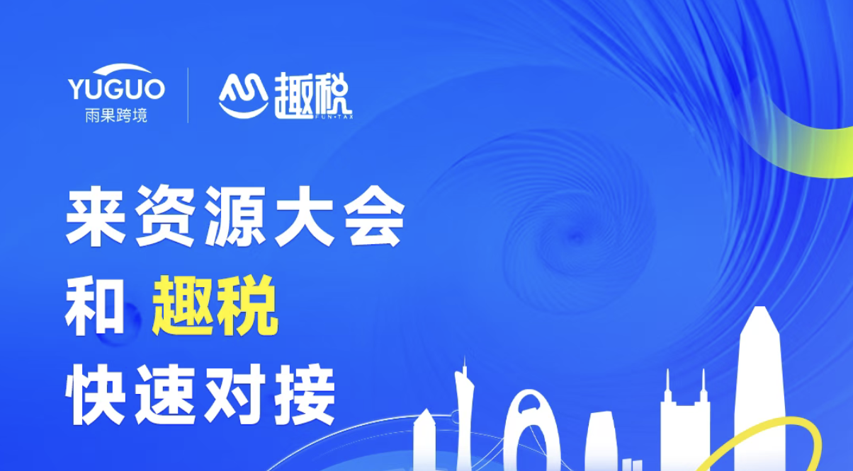 趣税 - 全球VAT税务、EPR认证、知识产权、海外工商